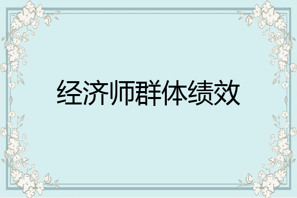经济师群体绩效