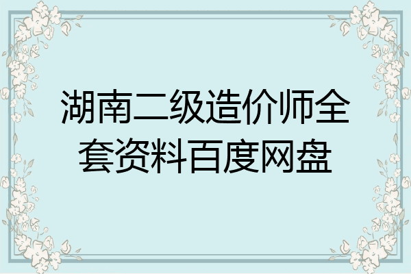 湖南二级造价师全套资料百度网盘