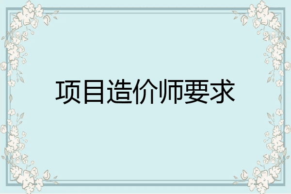 项目造价师要求