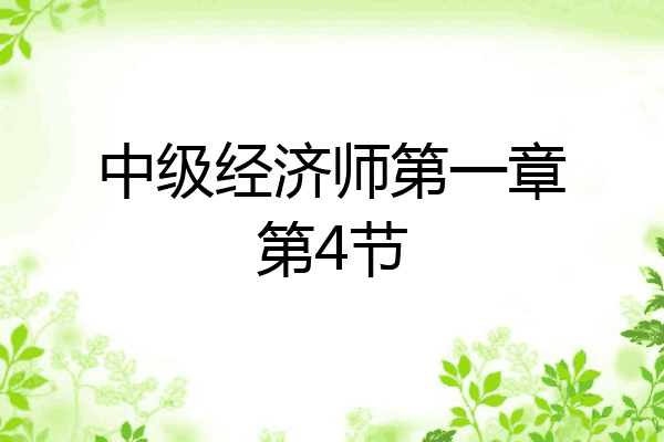 中级经济师第一章第4节