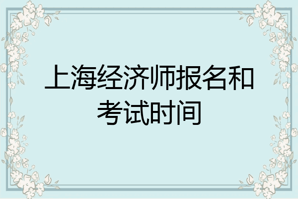 上海经济师报名和考试时间