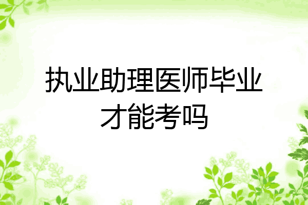 执业助理医师毕业才能考吗
