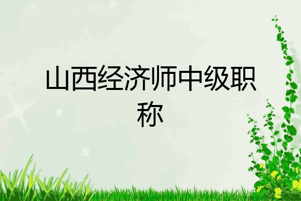 山西经济师中级职称