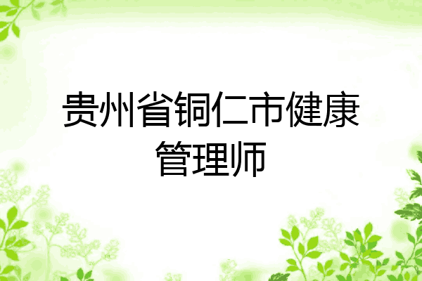 贵州省铜仁市健康管理师