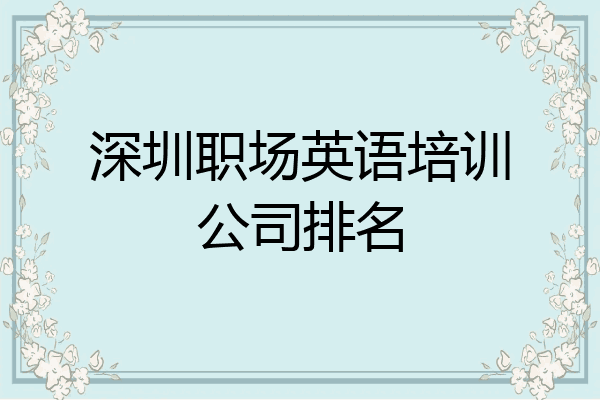 深圳职场英语培训公司排名