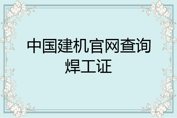 中国建机官网查询焊工证