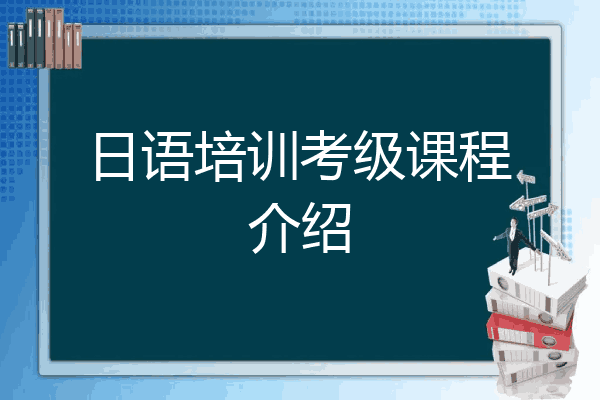 日语培训考级课程介绍