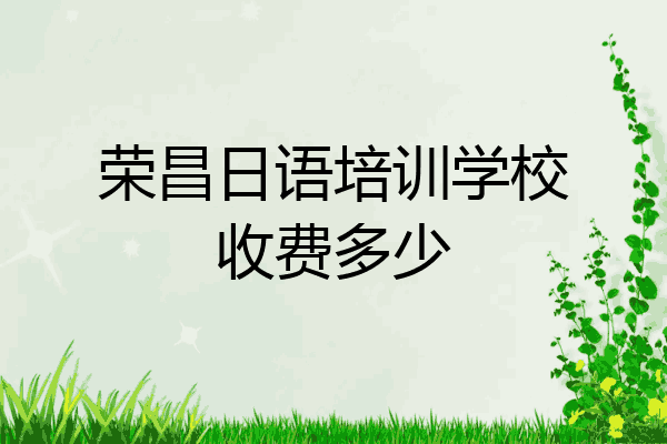 荣昌日语培训学校收费多少