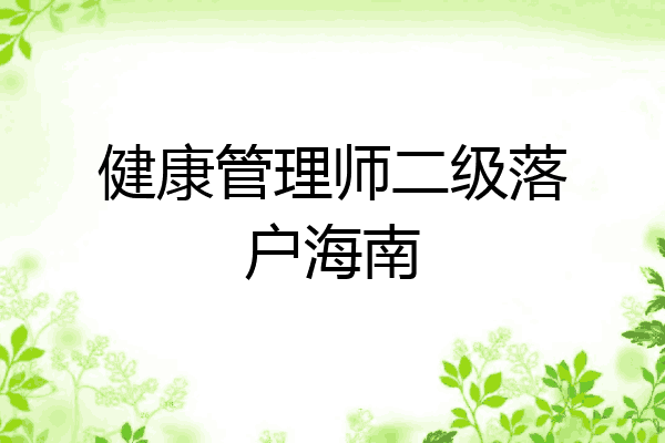 健康管理师二级落户海南