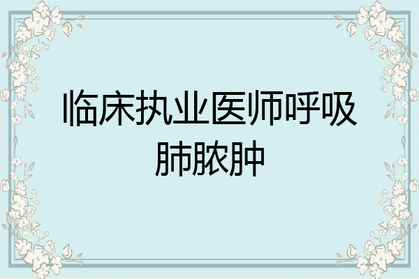 临床执业医师呼吸肺脓肿