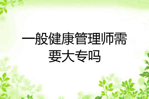 一般健康管理师需要大专吗