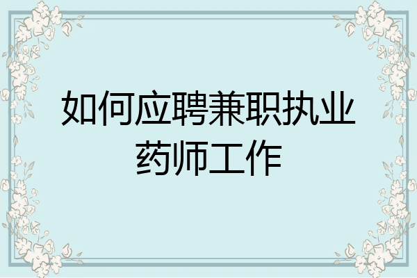 如何应聘兼职执业药师工作
