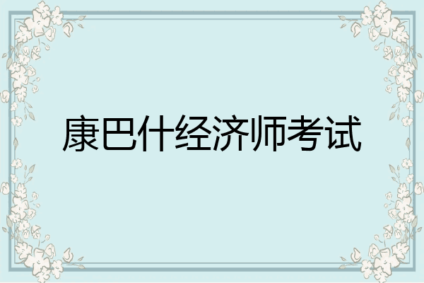 康巴什经济师考试