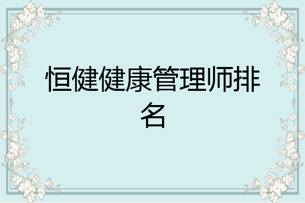 恒健健康管理师排名