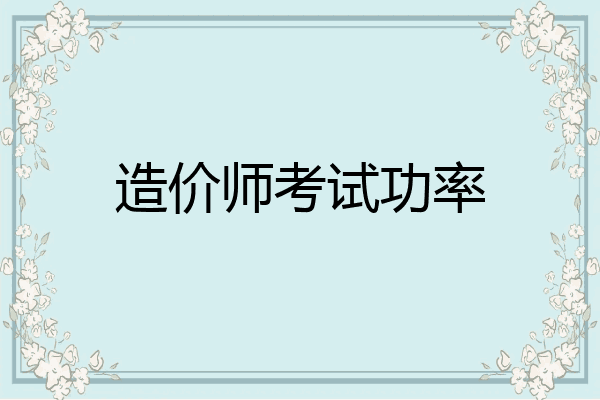 造价师考试功率