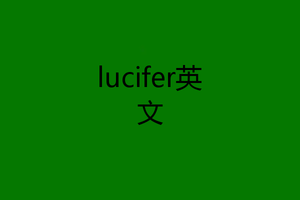 lucifer英文