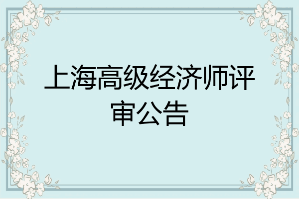 上海高级经济师评审公告
