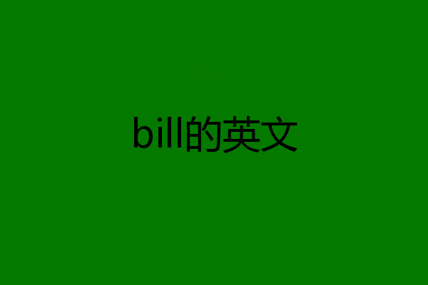 bill的英文