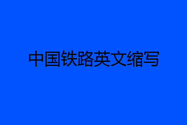 中国铁路英文缩写