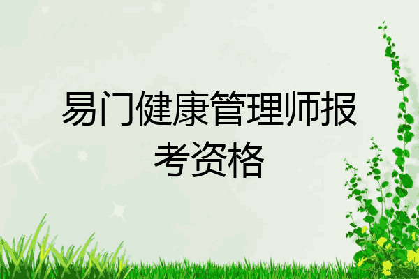 易门健康管理师报考资格