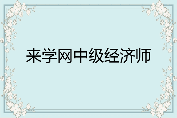 来学网中级经济师