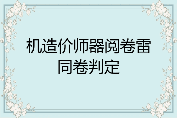 机造价师器阅卷雷同卷判定