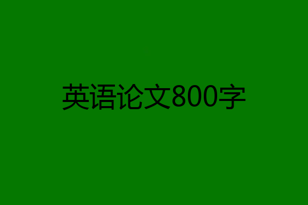英语论文800字