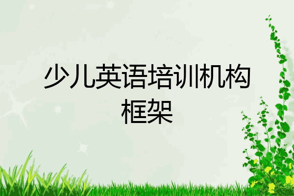 少儿英语培训机构框架