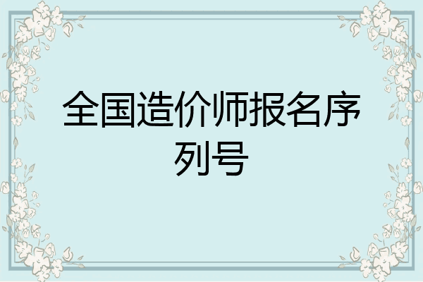全国造价师报名序列号