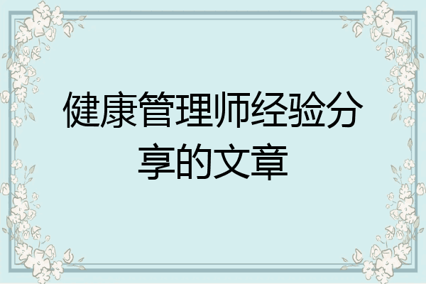 健康管理师经验分享的文章