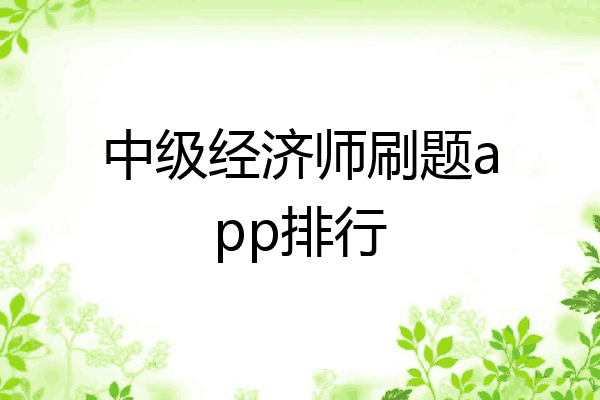 中级经济师刷题app排行