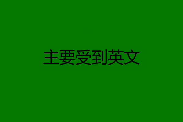 主要受到英文