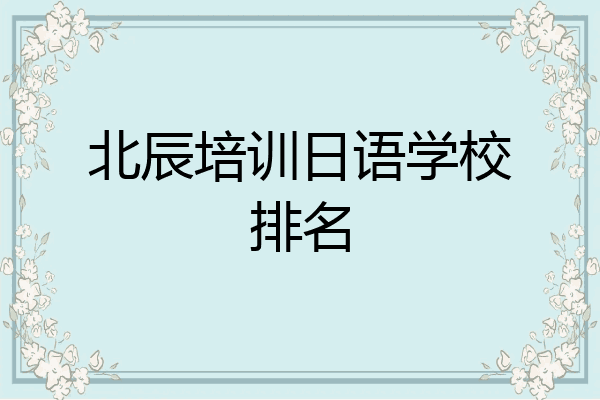 北辰培训日语学校排名