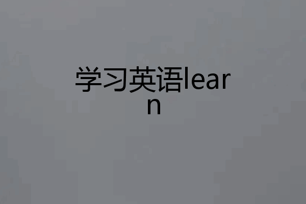 学习英语learn