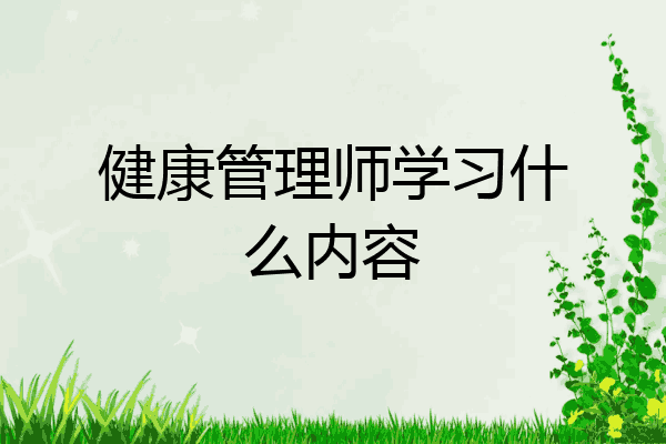 健康管理师学习什么内容