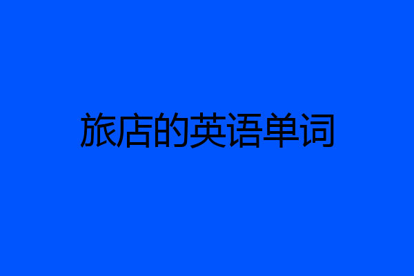 旅店的英语单词