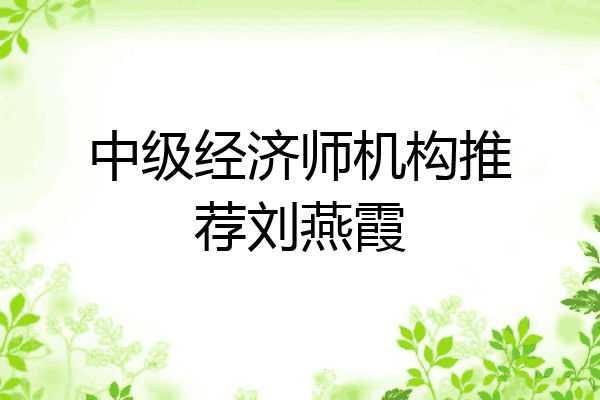 中级经济师机构推荐刘燕霞