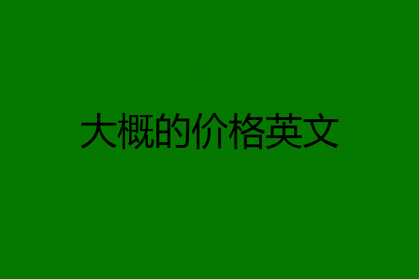 大概的价格英文
