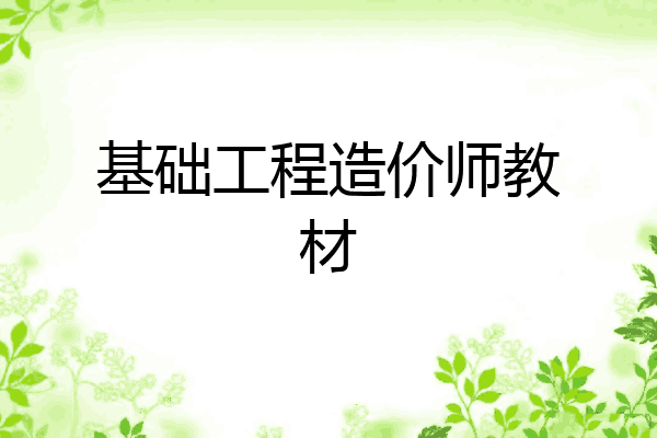 基础工程造价师教材