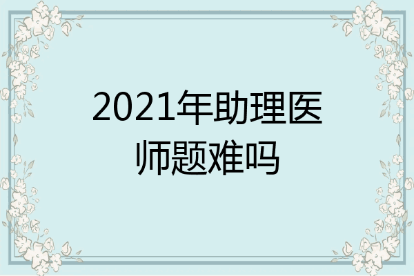 2021年助理医师题难吗
