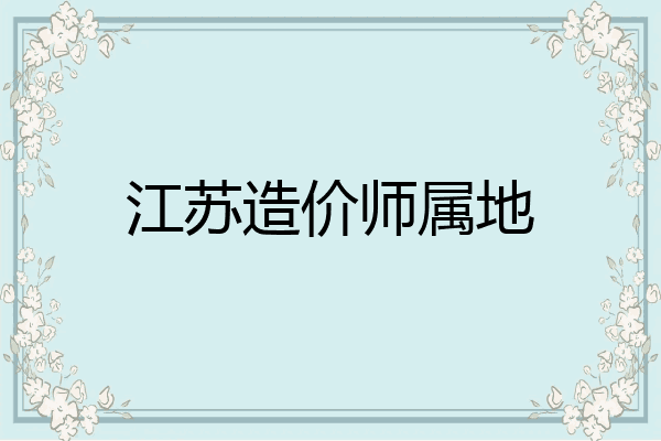 江苏造价师属地