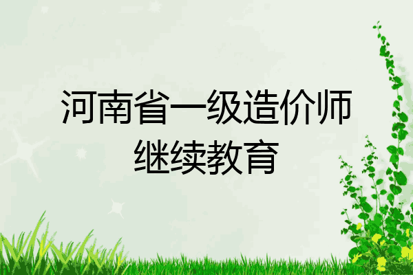 河南省一级造价师继续教育