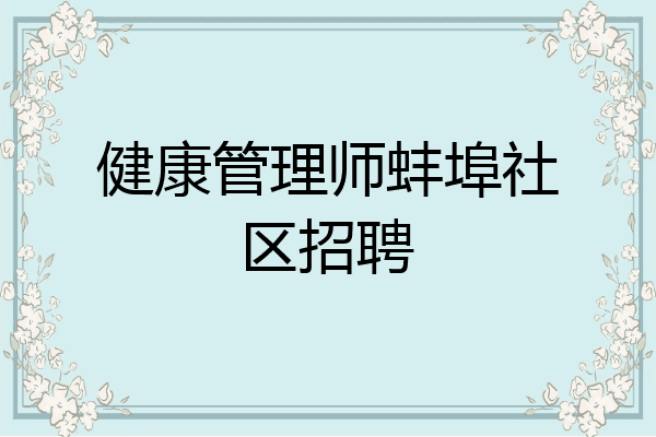 健康管理师蚌埠社区招聘