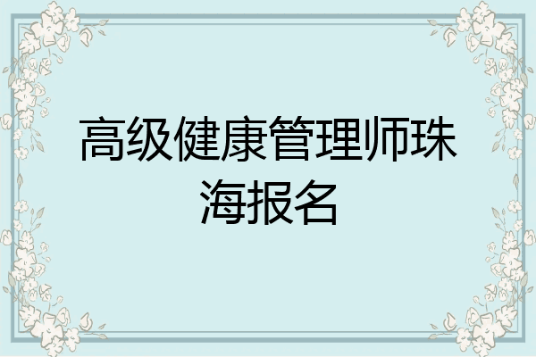 高级健康管理师珠海报名