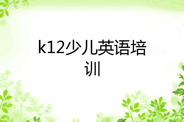 k12少儿英语培训