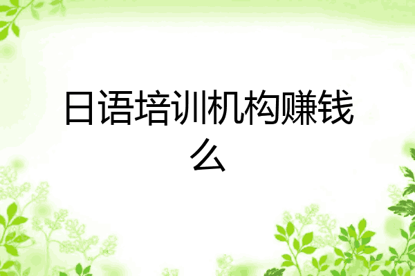 日语培训机构赚钱么