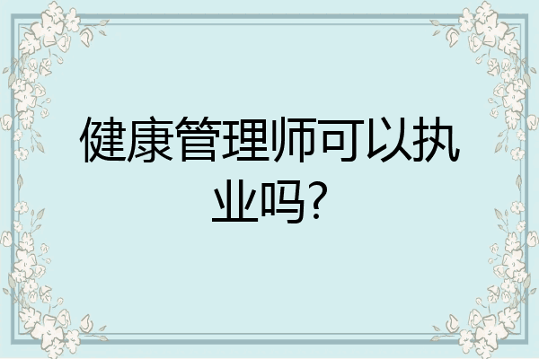 健康管理师可以执业吗?