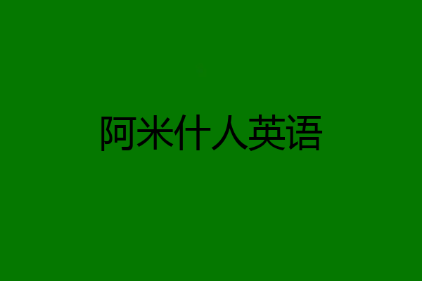 阿米什人英语