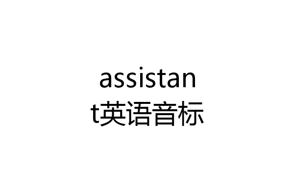 assistant英语音标