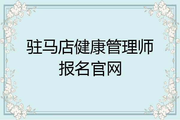驻马店健康管理师报名官网